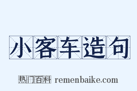 小客车造句是什么意思的图片
